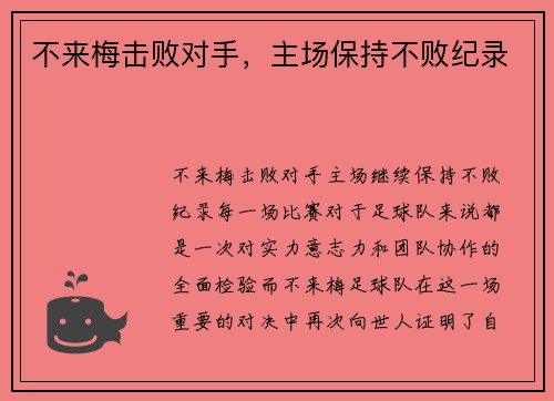 不来梅击败对手，主场保持不败纪录