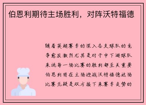 伯恩利期待主场胜利，对阵沃特福德