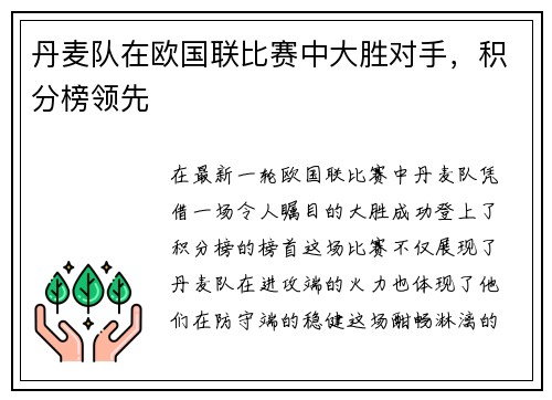 丹麦队在欧国联比赛中大胜对手，积分榜领先