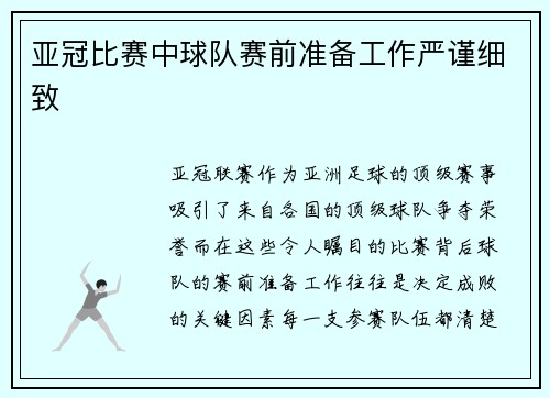 亚冠比赛中球队赛前准备工作严谨细致