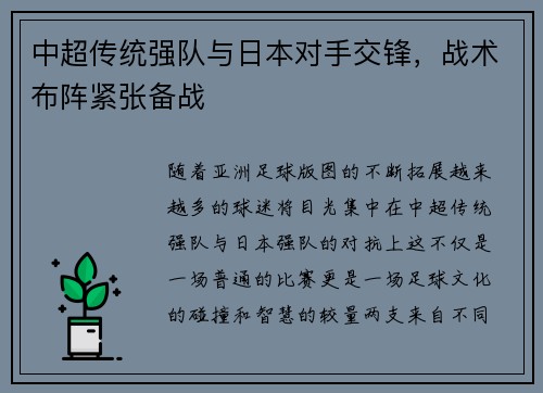 中超传统强队与日本对手交锋，战术布阵紧张备战