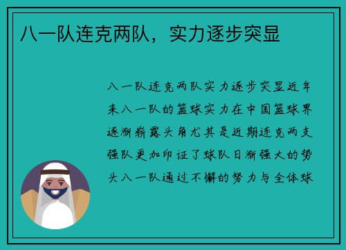 八一队连克两队，实力逐步突显