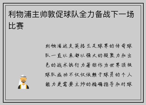 利物浦主帅敦促球队全力备战下一场比赛