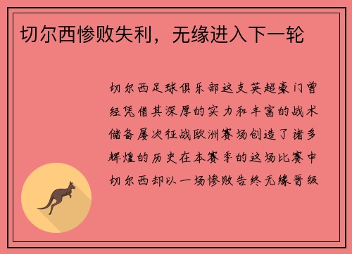 切尔西惨败失利，无缘进入下一轮