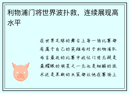 利物浦门将世界波扑救，连续展现高水平