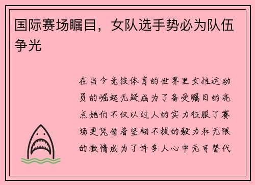 国际赛场瞩目，女队选手势必为队伍争光