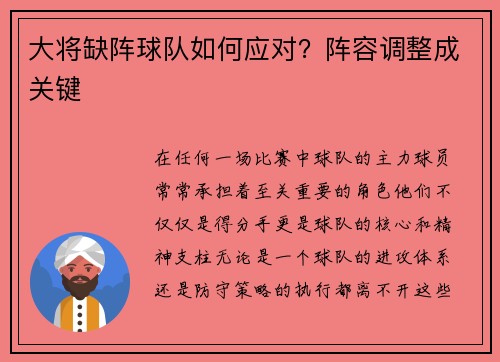 大将缺阵球队如何应对？阵容调整成关键