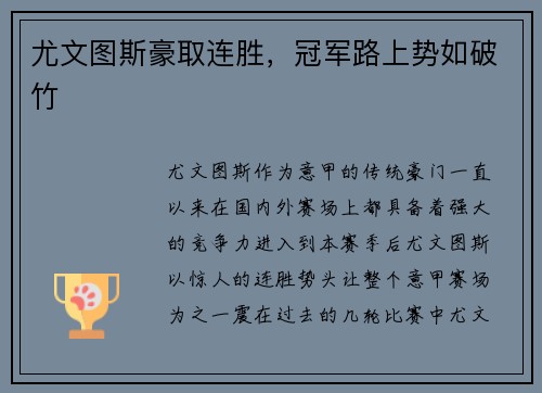 尤文图斯豪取连胜，冠军路上势如破竹