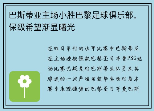 巴斯蒂亚主场小胜巴黎足球俱乐部，保级希望渐显曙光