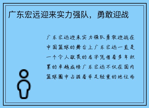 广东宏远迎来实力强队，勇敢迎战