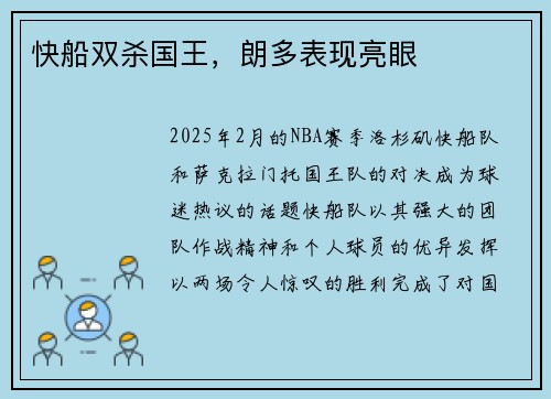 快船双杀国王，朗多表现亮眼