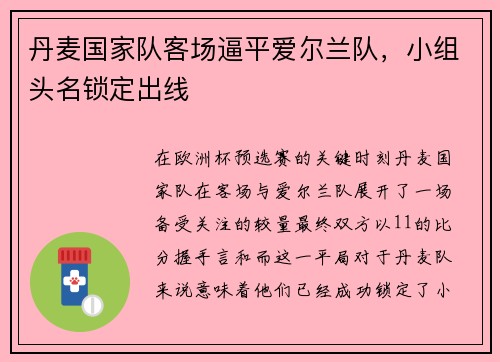 丹麦国家队客场逼平爱尔兰队，小组头名锁定出线