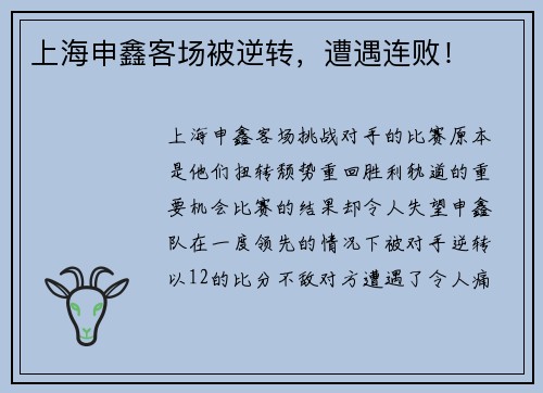 上海申鑫客场被逆转，遭遇连败！