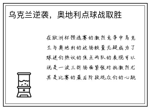 乌克兰逆袭，奥地利点球战取胜