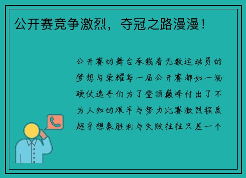 公开赛竞争激烈，夺冠之路漫漫！