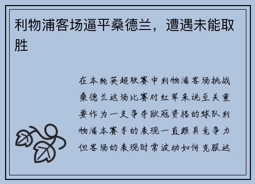 利物浦客场逼平桑德兰，遭遇未能取胜