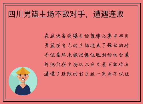 四川男篮主场不敌对手，遭遇连败
