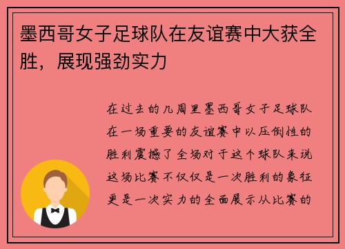 墨西哥女子足球队在友谊赛中大获全胜，展现强劲实力