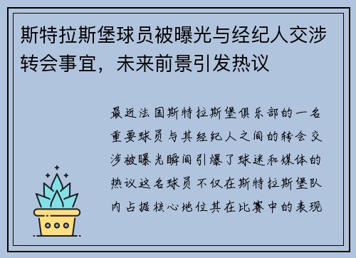 斯特拉斯堡球员被曝光与经纪人交涉转会事宜，未来前景引发热议