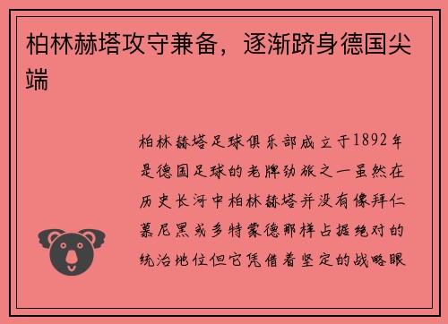 柏林赫塔攻守兼备，逐渐跻身德国尖端