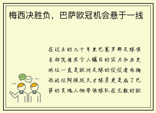 梅西决胜负，巴萨欧冠机会悬于一线