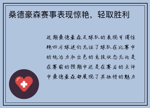 桑德豪森赛事表现惊艳，轻取胜利
