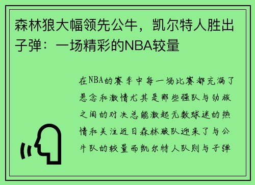森林狼大幅领先公牛，凯尔特人胜出子弹：一场精彩的NBA较量
