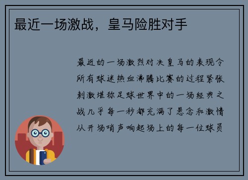 最近一场激战，皇马险胜对手