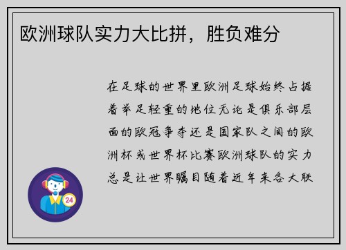 欧洲球队实力大比拼，胜负难分