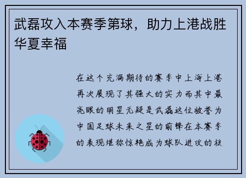 武磊攻入本赛季第球，助力上港战胜华夏幸福