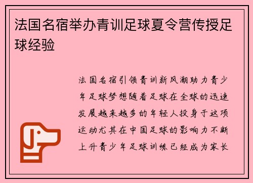 法国名宿举办青训足球夏令营传授足球经验