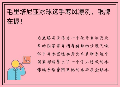毛里塔尼亚冰球选手寒风凛冽，银牌在握！