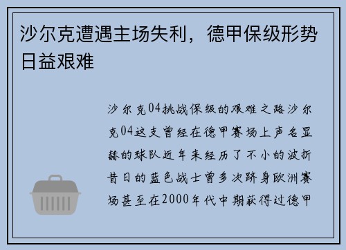 沙尔克遭遇主场失利，德甲保级形势日益艰难