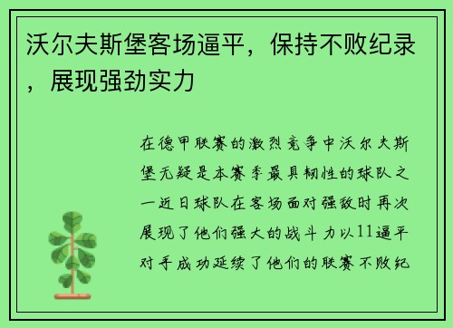 沃尔夫斯堡客场逼平，保持不败纪录，展现强劲实力