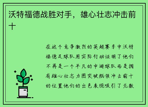 沃特福德战胜对手，雄心壮志冲击前十