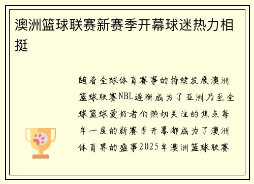 澳洲篮球联赛新赛季开幕球迷热力相挺