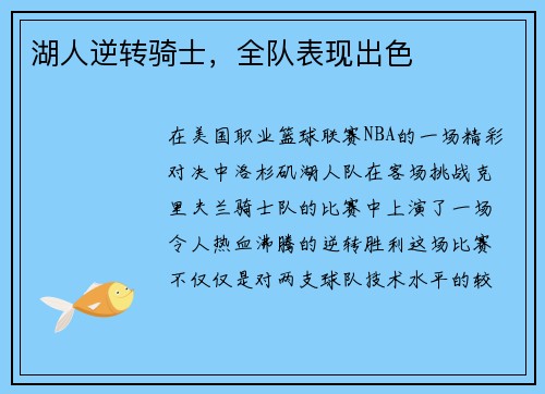 湖人逆转骑士，全队表现出色