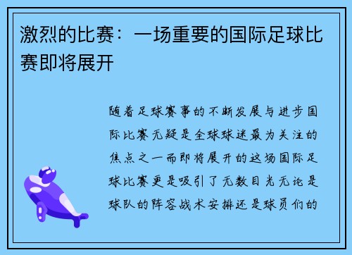 激烈的比赛：一场重要的国际足球比赛即将展开