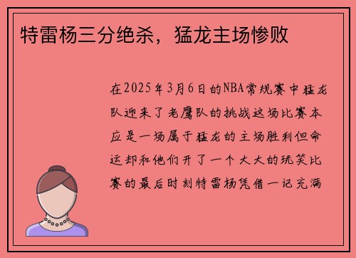 特雷杨三分绝杀，猛龙主场惨败