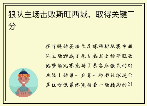 狼队主场击败斯旺西城，取得关键三分