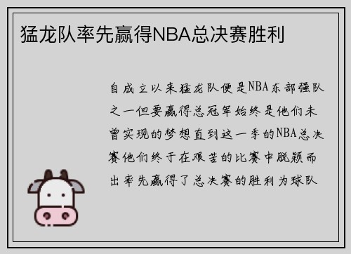 猛龙队率先赢得NBA总决赛胜利