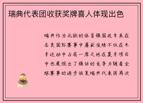 瑞典代表团收获奖牌喜人体现出色