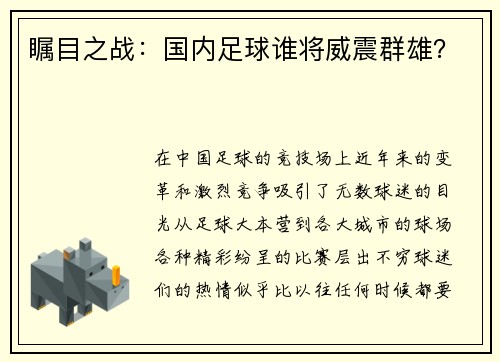 瞩目之战：国内足球谁将威震群雄？