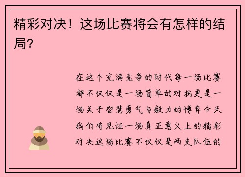 精彩对决！这场比赛将会有怎样的结局？