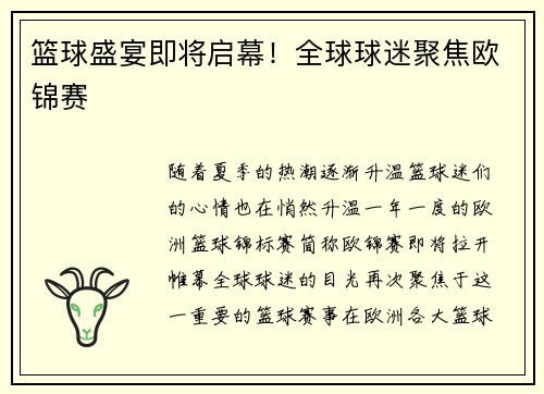 篮球盛宴即将启幕！全球球迷聚焦欧锦赛