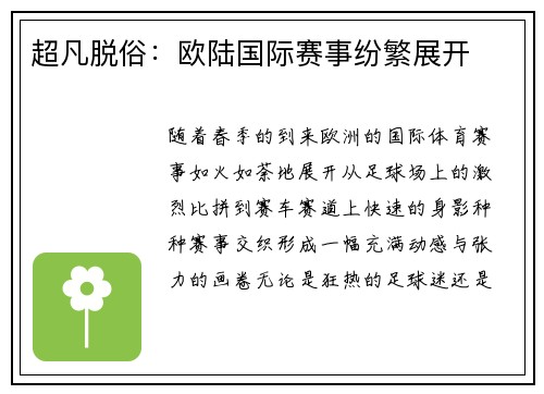 超凡脱俗：欧陆国际赛事纷繁展开
