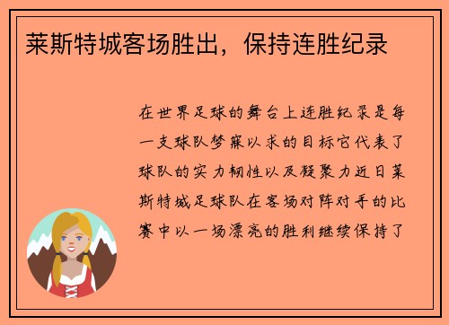 莱斯特城客场胜出，保持连胜纪录