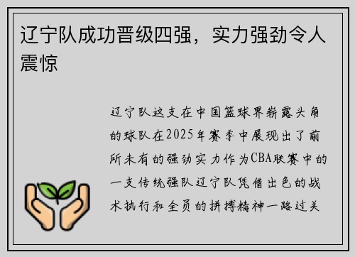 辽宁队成功晋级四强，实力强劲令人震惊
