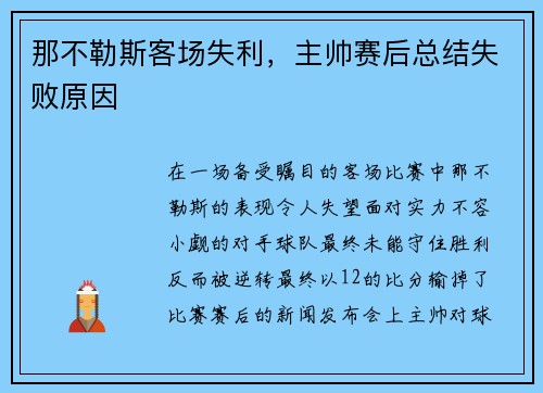 那不勒斯客场失利，主帅赛后总结失败原因