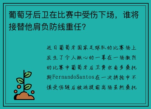 葡萄牙后卫在比赛中受伤下场，谁将接替他肩负防线重任？